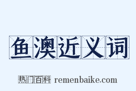 鱼澳近义词是什么意思的图片
